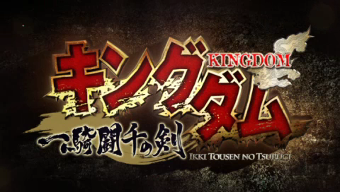 PSP 『キングダム 一騎闘千の剣』 オープニング